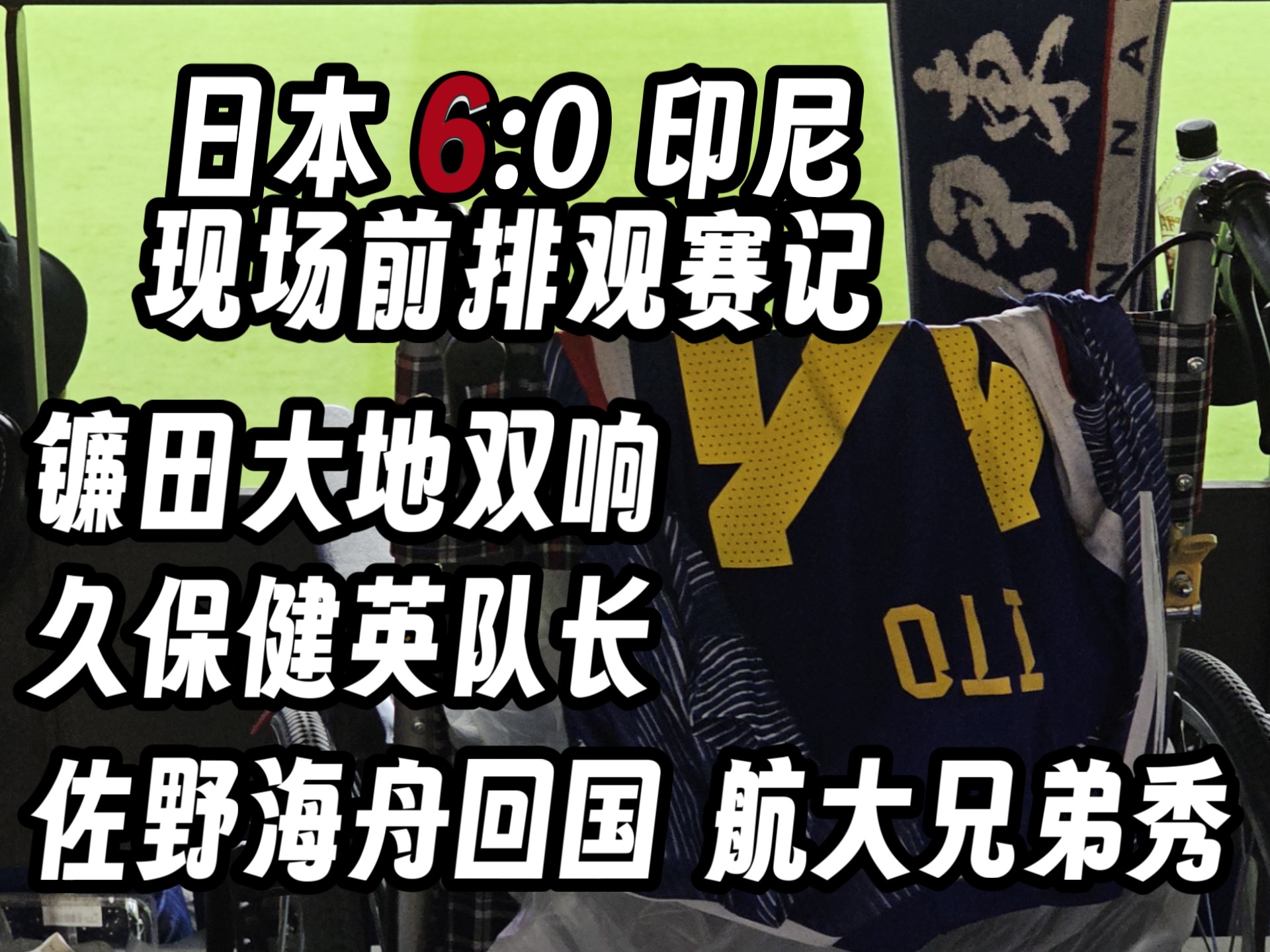 阿扎伦卡重返赛场，重要助攻首场状态出色，日本队观众沸腾！赢得满堂喝彩的简单介绍